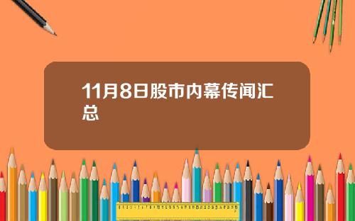 11月8日股市内幕传闻汇总