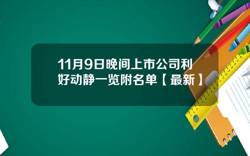 11月9日晚间上市公司利好动静一览附名单【最新】