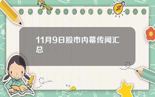 11月9日股市内幕传闻汇总