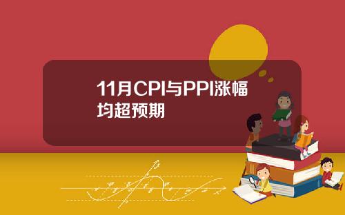 11月CPI与PPI涨幅均超预期