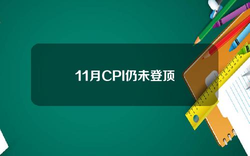 11月CPI仍未登顶