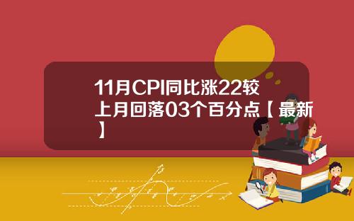 11月CPI同比涨22较上月回落03个百分点【最新】