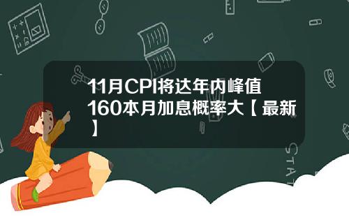 11月CPI将达年内峰值160本月加息概率大【最新】