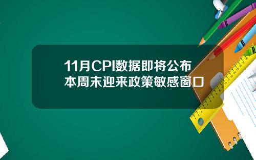11月CPI数据即将公布本周末迎来政策敏感窗口