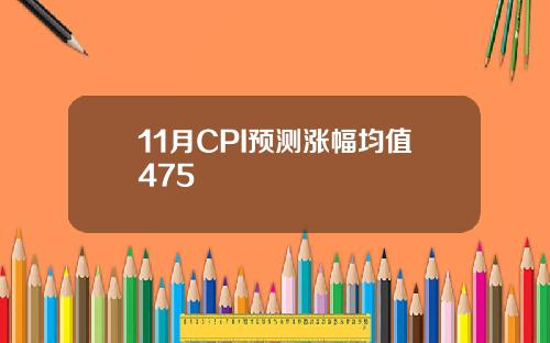 11月CPI预测涨幅均值475