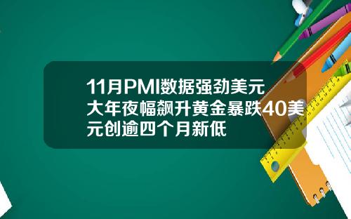 11月PMI数据强劲美元大年夜幅飙升黄金暴跌40美元创逾四个月新低