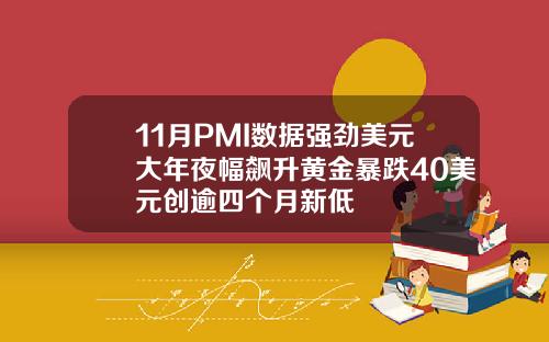 11月PMI数据强劲美元大年夜幅飙升黄金暴跌40美元创逾四个月新低