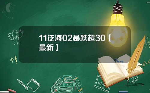 11泛海02暴跌超30【最新】
