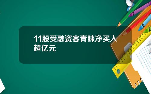 11股受融资客青睐净买入超亿元