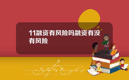 11融资有风险吗融资有没有风险