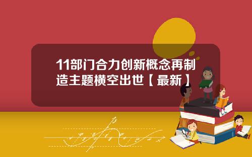 11部门合力创新概念再制造主题横空出世【最新】