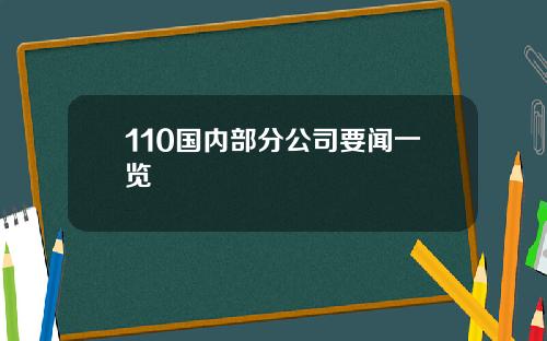 110国内部分公司要闻一览