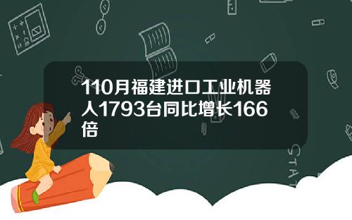 110月福建进口工业机器人1793台同比增长166倍