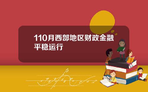 110月西部地区财政金融平稳运行