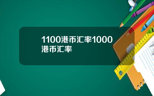 1100港币汇率1000港币汇率