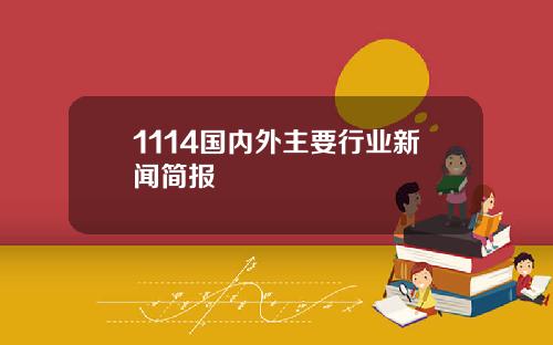 1114国内外主要行业新闻简报
