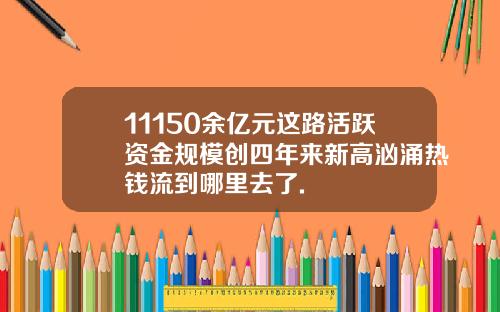 11150余亿元这路活跃资金规模创四年来新高汹涌热钱流到哪里去了.
