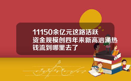 11150余亿元这路活跃资金规模创四年来新高汹涌热钱流到哪里去了