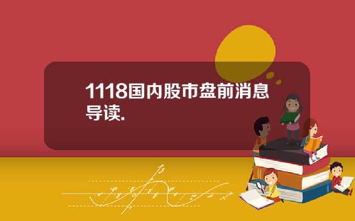 1118国内股市盘前消息导读.