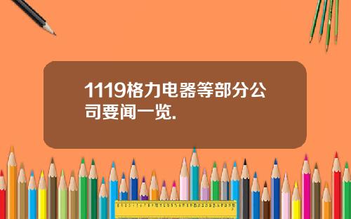 1119格力电器等部分公司要闻一览.