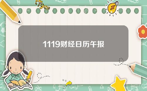 1119财经日历午报