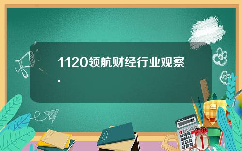 1120领航财经行业观察.