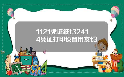 1121凭证纸t32414凭证打印设置用友t3