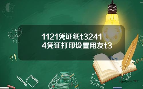 1121凭证纸t32414凭证打印设置用友t3