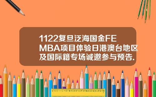 1122复旦泛海国金FEMBA项目体验日港澳台地区及国际籍专场诚邀参与预告.