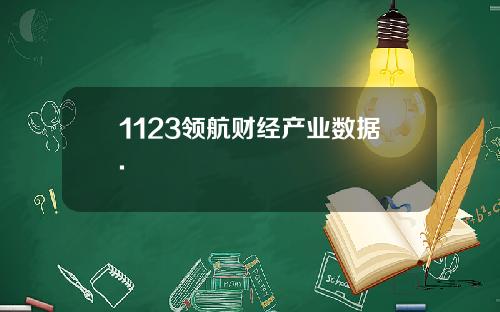 1123领航财经产业数据.