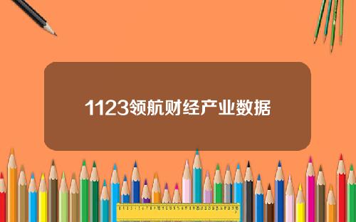1123领航财经产业数据