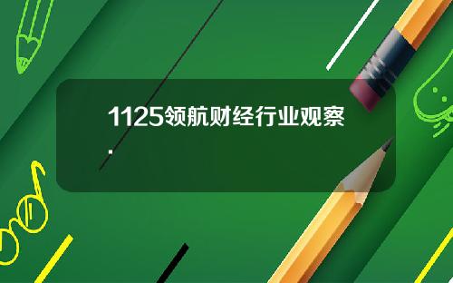 1125领航财经行业观察.