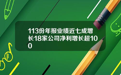 113份年报业绩近七成增长18家公司净利增长超100