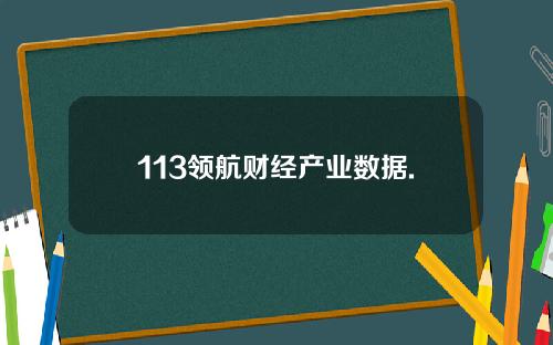 113领航财经产业数据.
