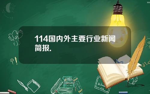 114国内外主要行业新闻简报.
