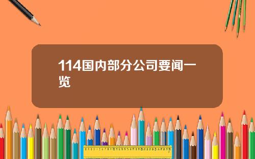 114国内部分公司要闻一览