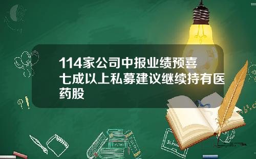 114家公司中报业绩预喜七成以上私募建议继续持有医药股