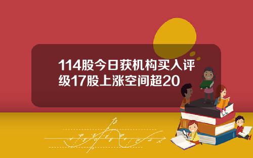 114股今日获机构买入评级17股上涨空间超20