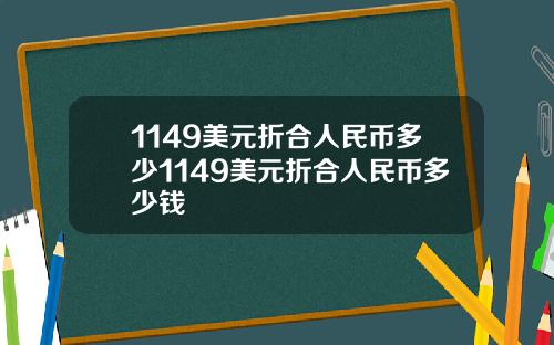 1149美元折合人民币多少1149美元折合人民币多少钱