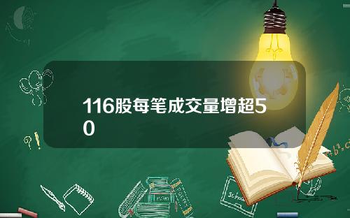 116股每笔成交量增超50