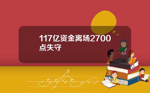117亿资金离场2700点失守