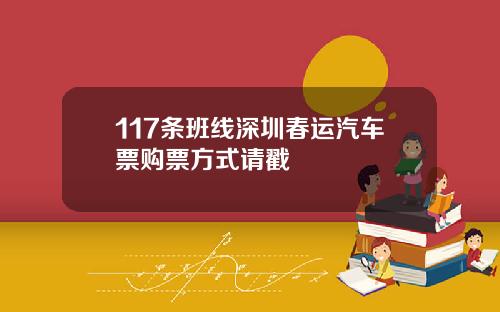 117条班线深圳春运汽车票购票方式请戳