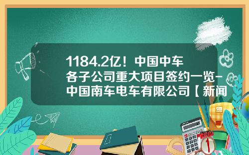 1184.2亿！中国中车各子公司重大项目签约一览-中国南车电车有限公司【新闻】