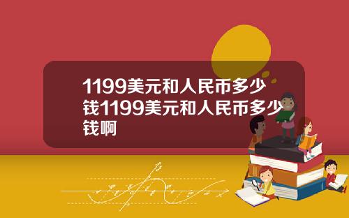 1199美元和人民币多少钱1199美元和人民币多少钱啊