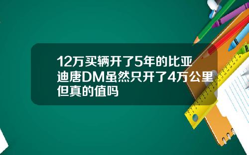 12万买辆开了5年的比亚迪唐DM虽然只开了4万公里但真的值吗