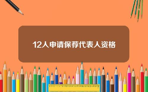 12人申请保荐代表人资格