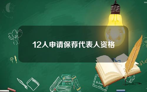 12人申请保荐代表人资格