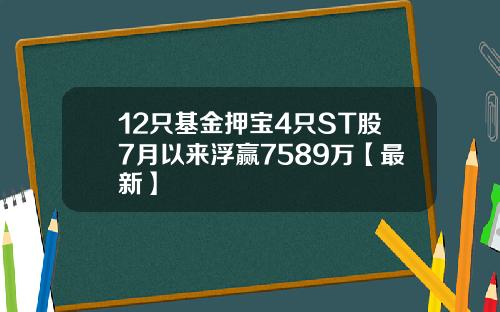 12只基金押宝4只ST股7月以来浮赢7589万【最新】