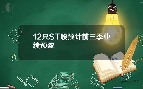 12只ST股预计前三季业绩预盈
