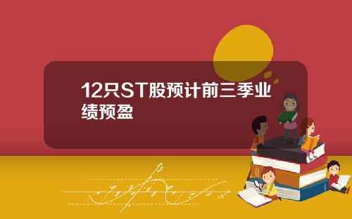12只ST股预计前三季业绩预盈